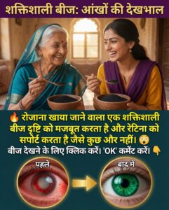 आँखों की रोशनी तेज़ करने वाले शक्तिशाली प्राकृतिक बीज: धुंधलेपन से मुक्ति और रेटिना की सुरक्षा का अचूक उपाय