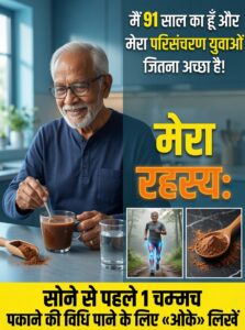 बेहतर रक्त परिसंचरण और लंबी उम्र का असली रहस्य: सोने से पहले अपनाएं यह एक आसान घरेलू उपाय