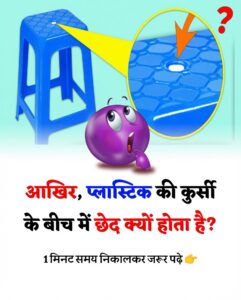 प्लास्टिक की कुर्सी के बीच में छेद क्यों होता है? जानिए इसके पीछे का असली वैज्ञानिक कारण