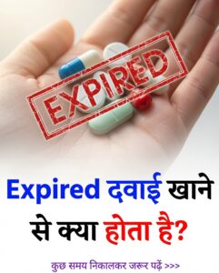 Expired दवाई खाने से क्या होता है? जानिए इसके पीछे का पूरा सच और वैज्ञानिक तथ्य