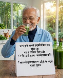 स्वस्थ पेट और लंबी उम्र का जापानी राज: बस 1 गिलास जूस और कोलन डिटॉक्स