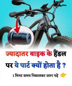 ज्यादातर बाइक के हैंडल पर ये लोहे का पार्ट क्यों होता है? जानिए ‘बार एंड वेट्स’ का असली वैज्ञानिक कारण
