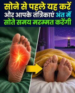 रात को सोने से पहले करें ये 4 काम, नसों की कमजोरी और झनझनाहट से मिलेगा छुटकारा