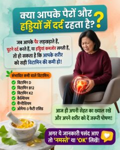 हड्डियों और पैरों में दर्द: जानिए शरीर में किस जरूरी विटामिन की कमी है और इसका प्राकृतिक समाधान