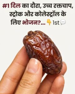 खजूर खाने के फायदे: दिल की सेहत, कोलेस्ट्रॉल और बेहतर रक्तचाप का अचूक प्राकृतिक उपाय