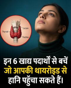 थायराइड को स्वस्थ रखने के लिए आज ही छोड़ें ये 6 चीजें, वरना बढ़ सकती है परेशानी