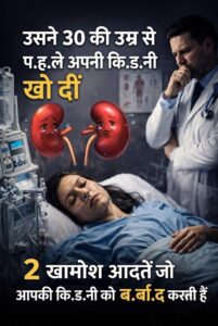 कम उम्र में गुर्दों पर असर: 2 खामोश आदतें और सुरक्षित जीवनशैली की गाइड