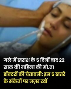 गले की खराश को न समझें मामूली: जानिए वो 5 गंभीर लक्षण जब तुरंत डॉक्टर से मिलना जरूरी है