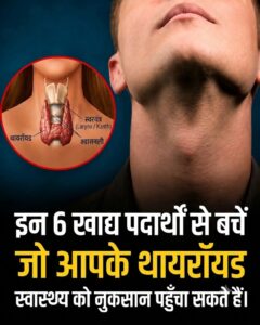 थायरॉयड स्वास्थ्य के लिए हानिकारक 6 मुख्य खाद्य पदार्थ: पहचान, कारण और संपूर्ण डाइट गाइड