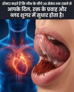 क्या जीभ के नीचे कोको पाउडर रखने से दिल और ब्लड शुगर को फायदा होता है? जानिए सच