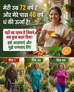 60 की उम्र के बाद प्राकृतिक ऊर्जा और मांसपेशियों की मजबूती के आसान उपाय