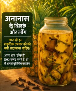 अनानास के छिलके और लौंग: सेहत का खजाना और प्राकृतिक नुस्खा