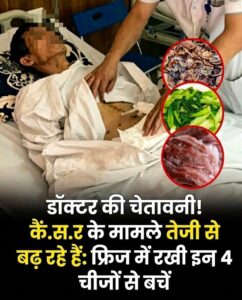 फ्रिज में रखी ये 4 चीजें बन सकती हैं सेहत के लिए खतरा: जानिए सुरक्षित भंडारण के नियम