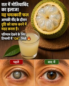 क्या मारंग फल सच में आँखों की रोशनी बढ़ा सकता है? जानें इस अनोखे फल और दृष्टि सुधार का पूरा सच