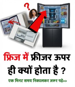 फ्रिज में फ्रीजर हमेशा ऊपर ही क्यों होता है? जानिए इसके पीछे का असली विज्ञान