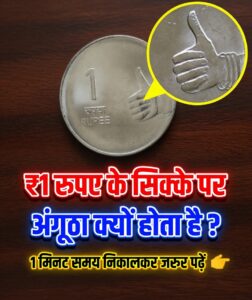 1 रुपये के सिक्के पर अंगूठे का निशान क्यों होता है? जानें इसके पीछे की रोचक कहानी