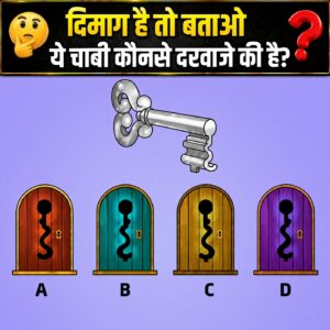 दिमाग की कसौटी: सही चाबी से खोलें बंद दरवाजे का रहस्य!