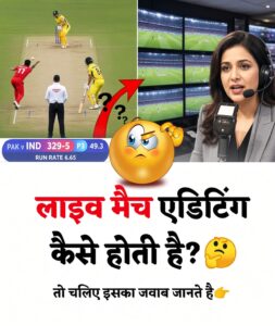 लाइव मैच एडिटिंग कैसे होती है? जानिए मैदान से टीवी स्क्रीन तक का पूरा सफर