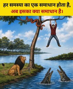 पेचीदा पहेली का सटीक हल: जब हर तरफ खतरा हो तो सुरक्षित कैसे निकलें?