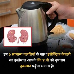 इलेक्ट्रिक केतली का इस्तेमाल करते समय न करें ये 6 गलतियां: जानें सुरक्षित तरीका और सेहत से जुड़ी अहम बातें