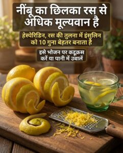 नींबू के छिलके के अनोखे फायदे: रस से भी ज्यादा मूल्यवान है यह प्राकृतिक खजाना