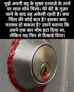 दरवाजे के ताले पर लगा लाल मोम क्या किसी बड़े खतरे का संकेत है? जानिए इसका असली मतलब और सुरक्षा के जरूरी उपाय