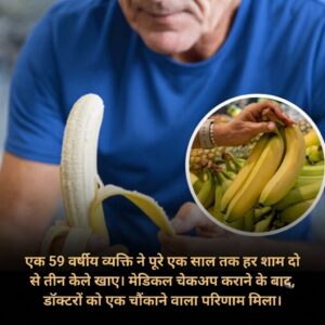हर शाम 2-3 केले खाने का शरीर पर क्या असर होता है? 59 वर्षीय व्यक्ति के मेडिकल चेकअप के चौंकाने वाले परिणाम और केले के फायदे-नुकसान