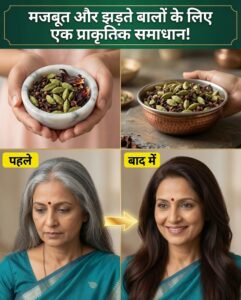 मजबूत, घने और प्राकृतिक रूप से गहरे बालों के लिए लौंग और इलायची का आसान उपाय