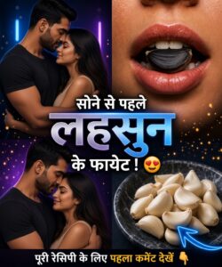 सोने से पहले लहसुन खाने के चमत्कारी फायदे: स्वास्थ्य, ऊर्जा और बेहतर जीवनशैली की कुंजी