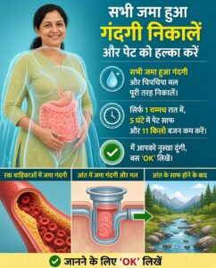 पेट की आंतों की प्राकृतिक सफाई: जमा अपशिष्ट, भारीपन और कब्ज से राहत पाने के आसान घरेलू उपाय