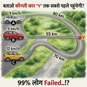 कौन सी कार सबसे पहले पहुंचेगी? गणित की पहेली और मानसिक एकाग्रता के लाभ