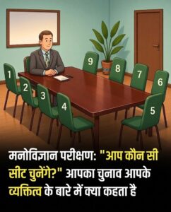 मनोविज्ञान टेस्ट: मीटिंग रूम में आपकी पसंदीदा कुर्सी खोलती है आपके स्वभाव, नेतृत्व क्षमता और सोच के गहरे राज़