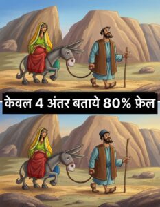 तस्वीरों में 4 अंतर ढूंढने की दिमागी चुनौती: क्या आप 80% लोगों को पीछे छोड़ पाएंगे?
