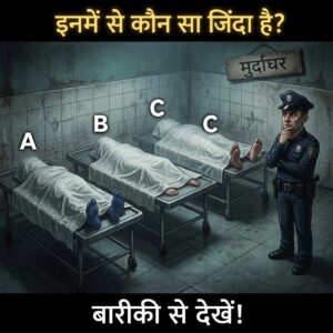 दिमागी पहेली: क्या आप पहचान सकते हैं कि इन तीनों में से कौन जीवित है? अपनी जासूसी नजर का टेस्ट लें