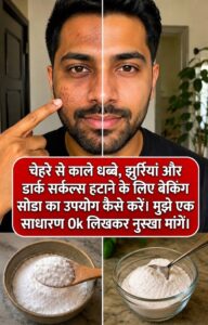 चेहरे के काले धब्बे और असमान रंगत: बेकिंग सोडा के सही उपयोग और सुरक्षित त्वचा देखभाल गाइड