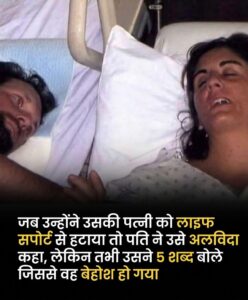 जब उम्मीदें टूटने लगी थीं, तब पत्नी के मुँह से निकले वो 5 जादुई शब्द: प्यार और चमत्कार की सच्ची दास्तान