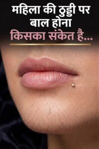 ठुड्डी पर अनचाहे बाल: जानिए इसके पीछे के कारण, हार्मोनल संकेत और प्राकृतिक संतुलन के उपाय