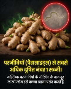 कच्चा अदरक और कंद वाली सब्जियां: परजीवियों का छिपा जोखिम और सुरक्षित उपयोग का सही तरीका