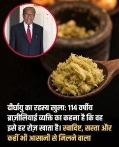 114 साल की उम्र में भी सेहतमंद रहने का राज: जानिए इस साधारण प्राकृतिक सुपरफूड के चमत्कारी फायदे