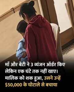 रेस्टोरेंट में खाना मंगवाकर 1 घंटे तक रोती रहीं माँ-बेटी: मालिक की सूझबूझ ने $50,000 की ठगी से बचाया