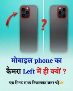 मोबाइल फोन का कैमरा बाईं तरफ ही क्यों होता है? जानिए इसके पीछे का असली कारण