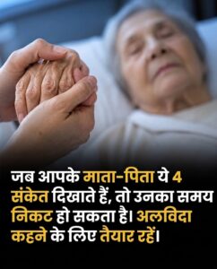 बुजुर्ग माता-पिता के स्वास्थ्य में बदलाव: 4 महत्वपूर्ण संकेत और सही देखभाल का संपूर्ण मार्गदर्शन