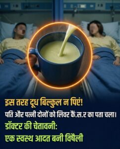 दूध पीने का सही तरीका क्या है? जानिए वो सामान्य गलतियां जो आपके लिवर और सेहत पर डाल सकती हैं बुरा असर