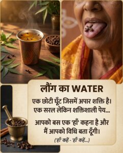 लौंग का पानी: एक छोटी घूंट जिसमें छिपे हैं स्वास्थ्य के अनगिनत फायदे
