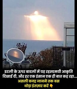 इटली के आसमान में बादलों के बीच दिखी अद्भुत चमकती आकृति: जानिए इस दुर्लभ दृश्य का पूरा सच